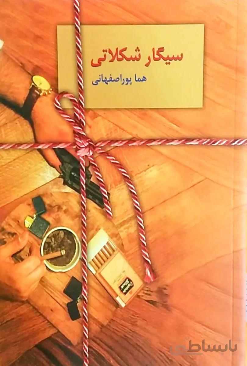 سیگار شکلاتی هما پور اصفهانی انتشارات آراسپ
