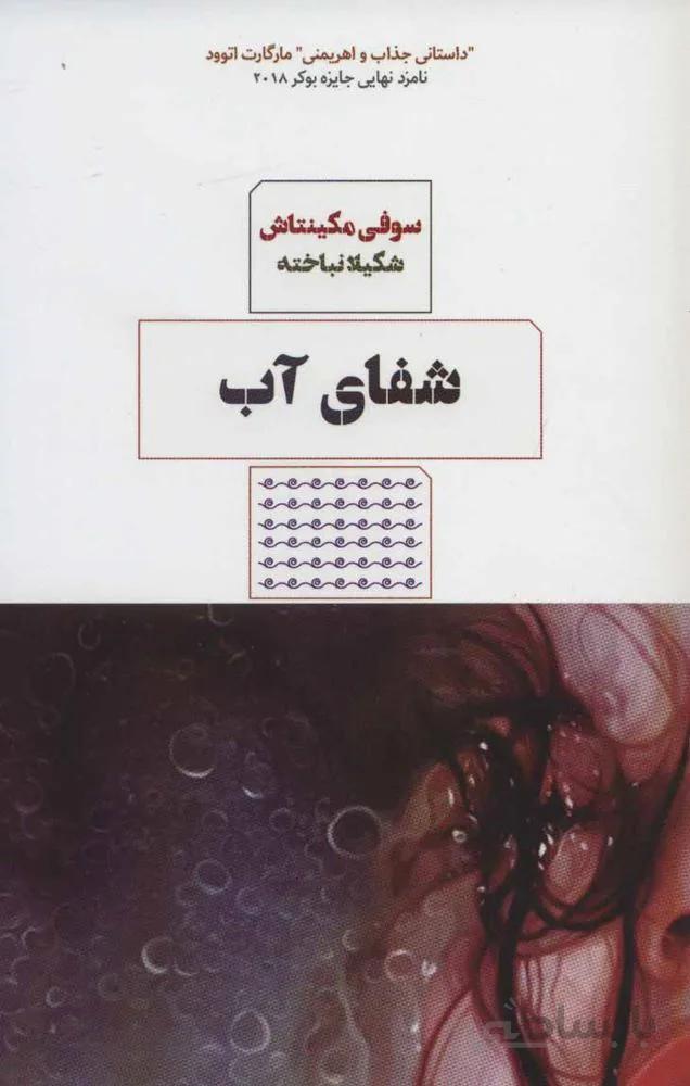 شفای آب (کد ناشر : 244)