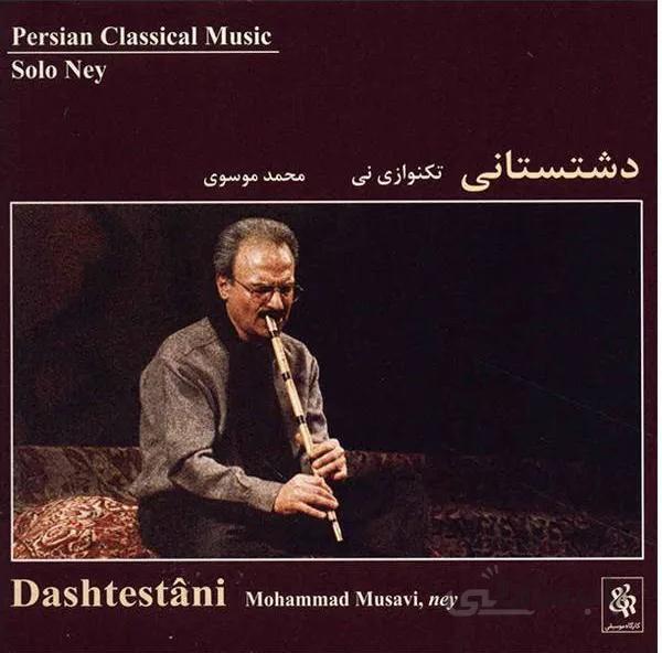 آلبوم صوتی دشتستاني - محمد موسوی