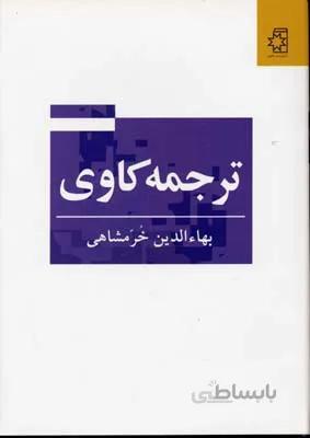 ترجمه کاوی