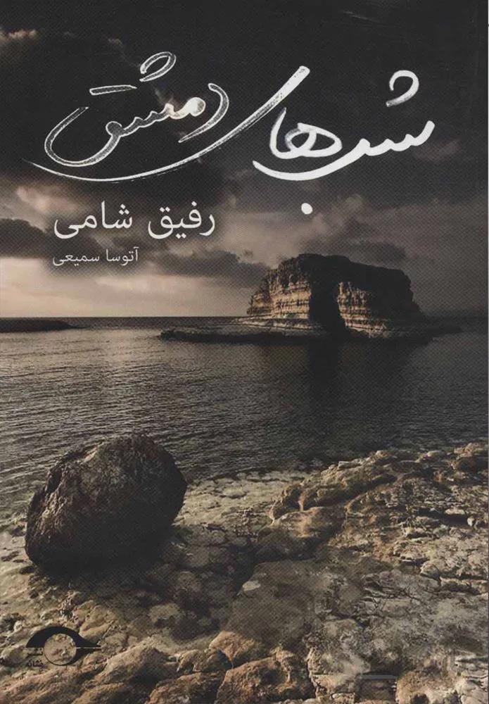 شبهاي دمشق (كد ناشر : 183)