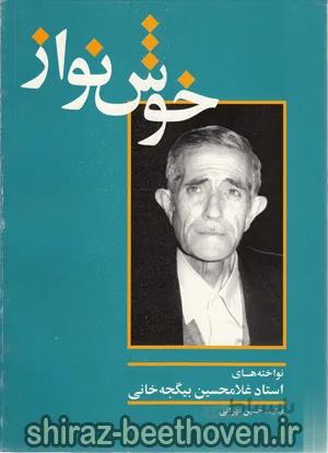 خوش نواز
