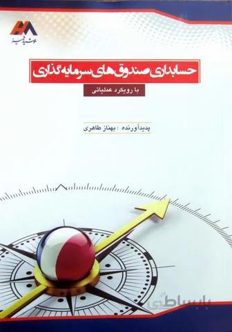 حسابداری صندوق های سرمایه گذاری با رویکرد عملیاتی