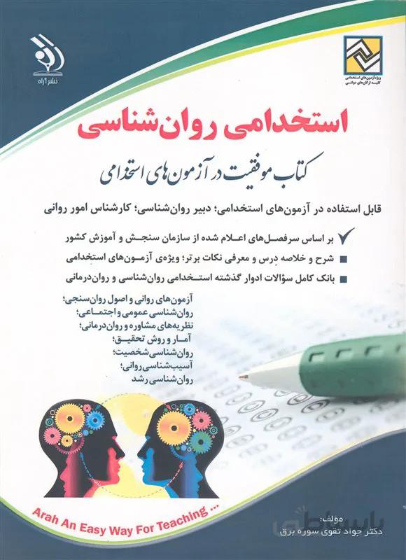 کتاب استخدامی روانشناسی (نشر آراه)
