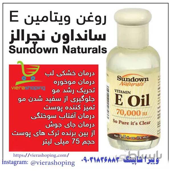 سرم ویتامین E صورت لوکس Sundown Vitamin E Oil(اصل)