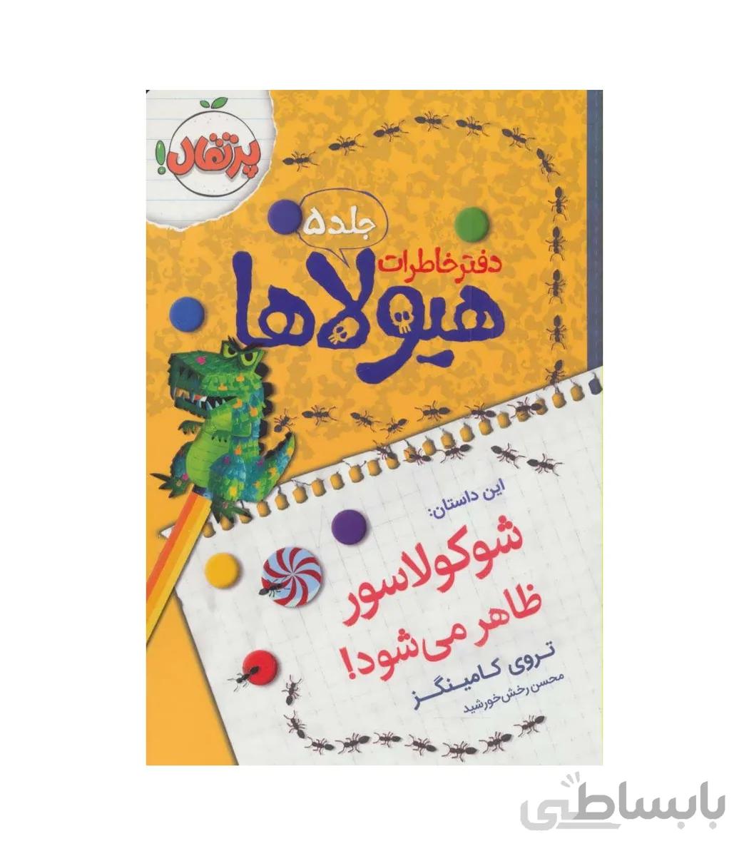 دفتر خاطرات هیولاها جلد 5 شوکولاسور ظاهر می شود ! پرتقال