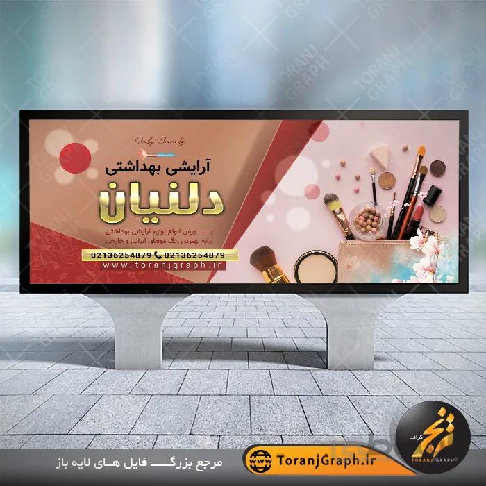 طرح بنر لوازم آرایشی و بهداشتی