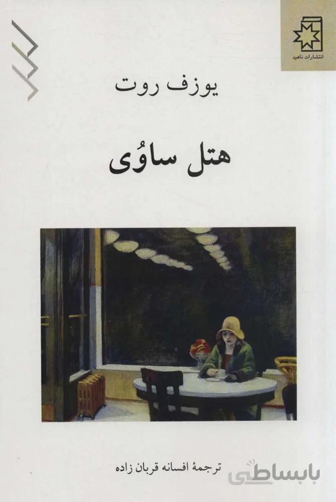 هتل ساوي (كد ناشر : 172)