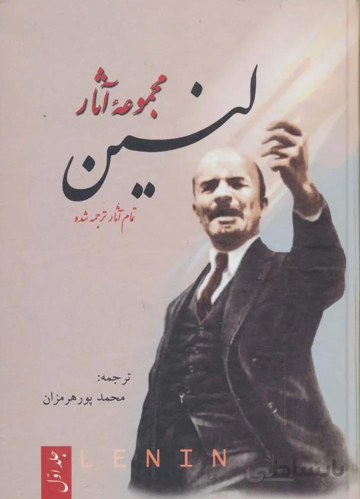 مجموعه آثار لنين (3جلدی)(كد ناشر : 173)
