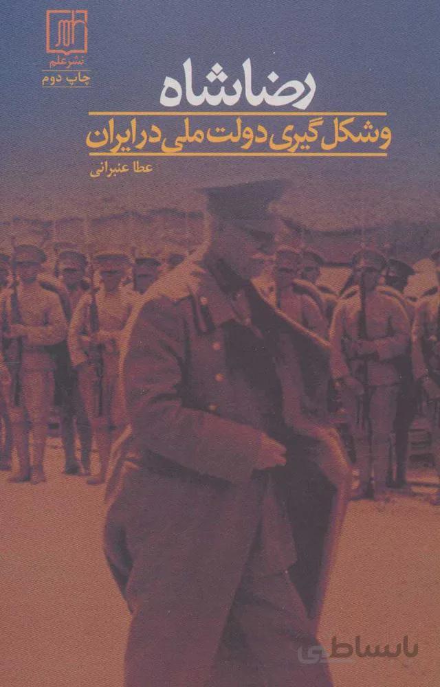 رضا شاه و شكل گيري دولت ملي در ايران (كد ناشر : 118)