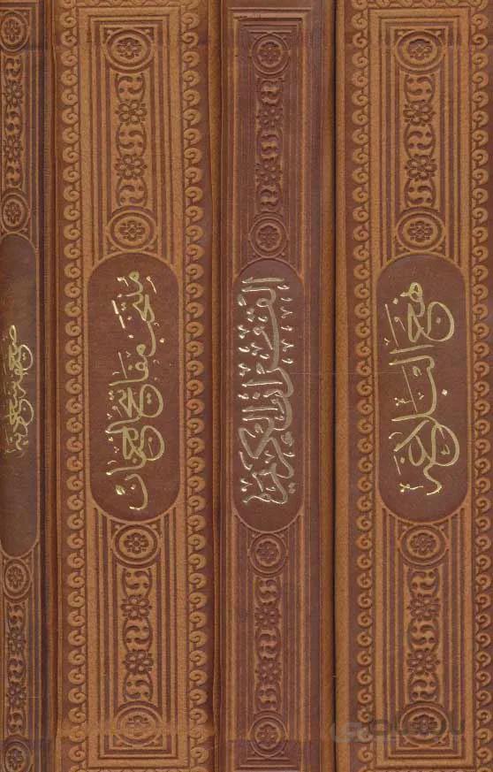 مفاتیح الملکوت (قرآن،مفاتیح،نهج البلاغه،صحیفه)،(4جلدی،باقاب،ترمو)(کد ناشر : 232)