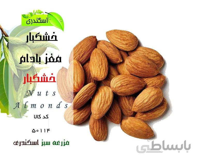 مغز بادام ایرانی ارگانیک