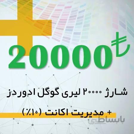 شارژ اکانت گوگل ادز 20000 لیری + مدیریت اکانت