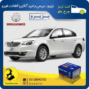 لنت ترمز چرخ جلو برلیانس H330 برند “پارس لنت”