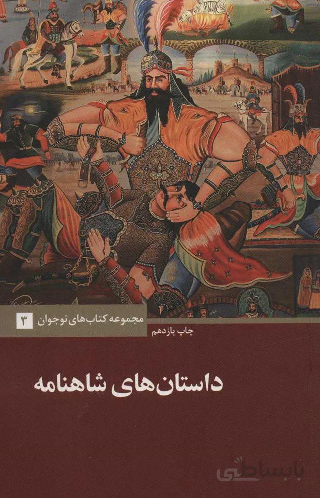 داستان هاي شاهنامه (مجموعه کتاب های نوجوان 3) (كد ناشر : 115)