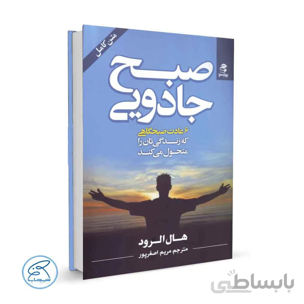 صبح جادویی (۶ عادت صبح‌گاهی که زندگی تان را متحول می کند)