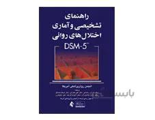 کتاب راهنمای تشخیصی و آماری اختلال های روانی DSM-5 انتشارات ارجمند