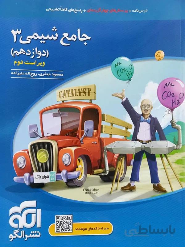 شیمی دوازدهم نشر الگو