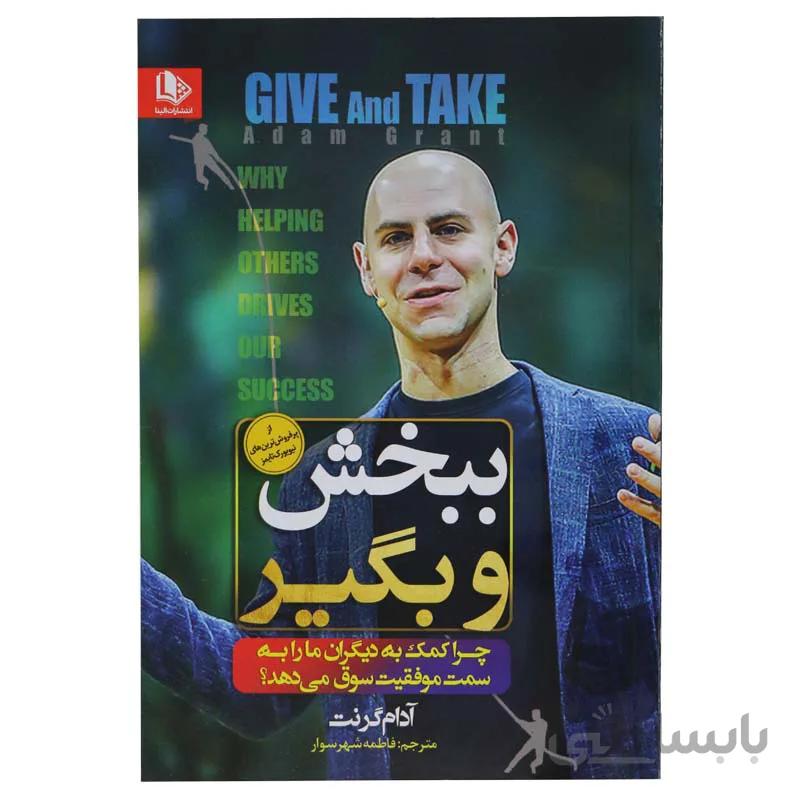 ببخش و بگیر
