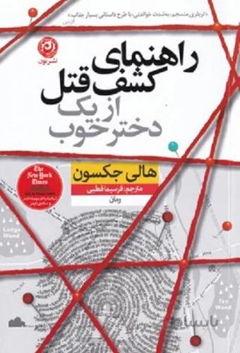 راهنمای كشف قتل از يک دختر خوب