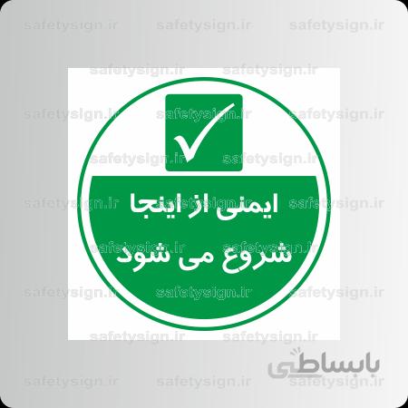 8181 – ایمنی از اینجا شروع می شود