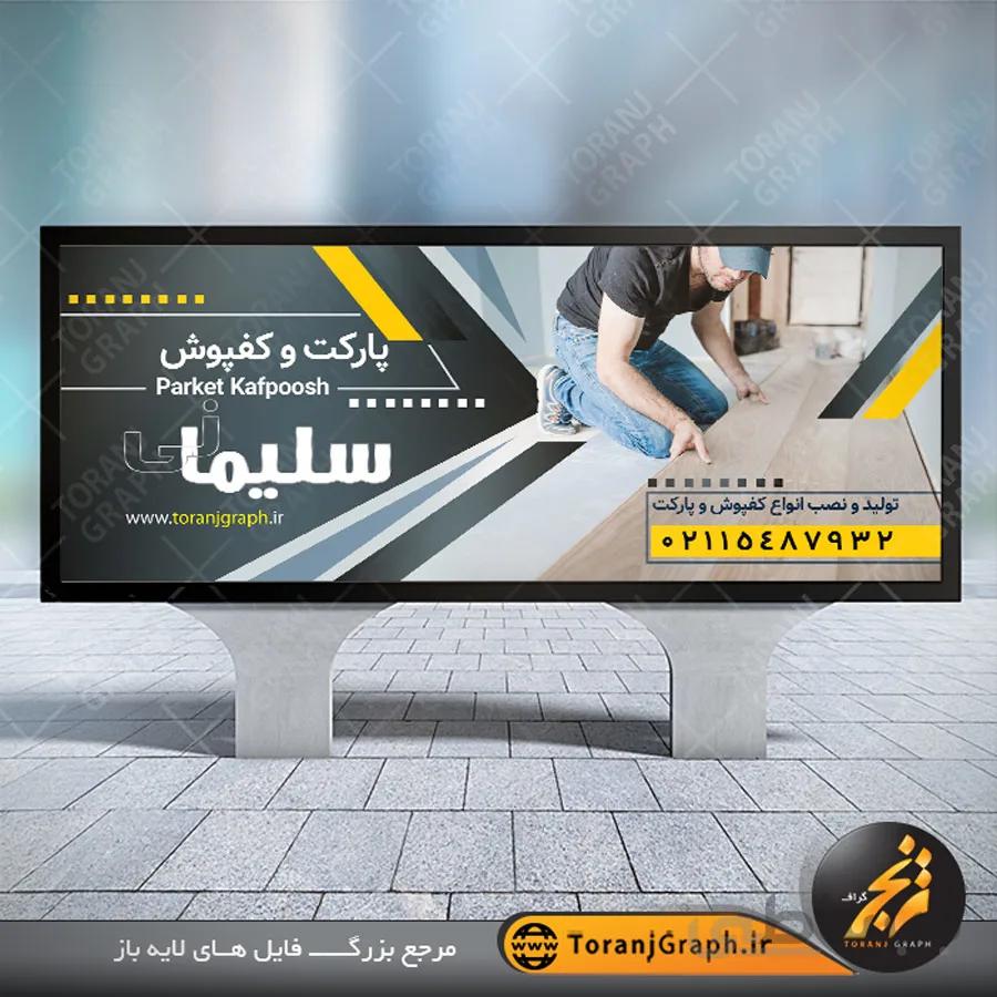 نمونه طرح بنر پارکت فروشی
