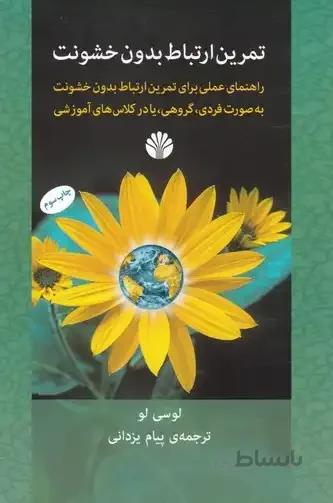 تمرین ارتباط بدون خشونت (اختران) رقعی شومیز
