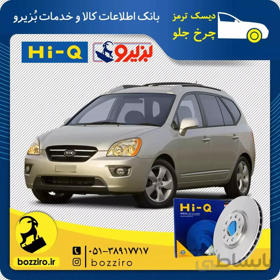 دیسک ترمز چرخ جلو کیا کارنز 2012-2007 برند “های کیو”