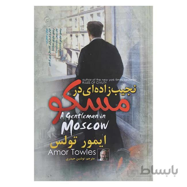 نجیب زاده ای در مسکو