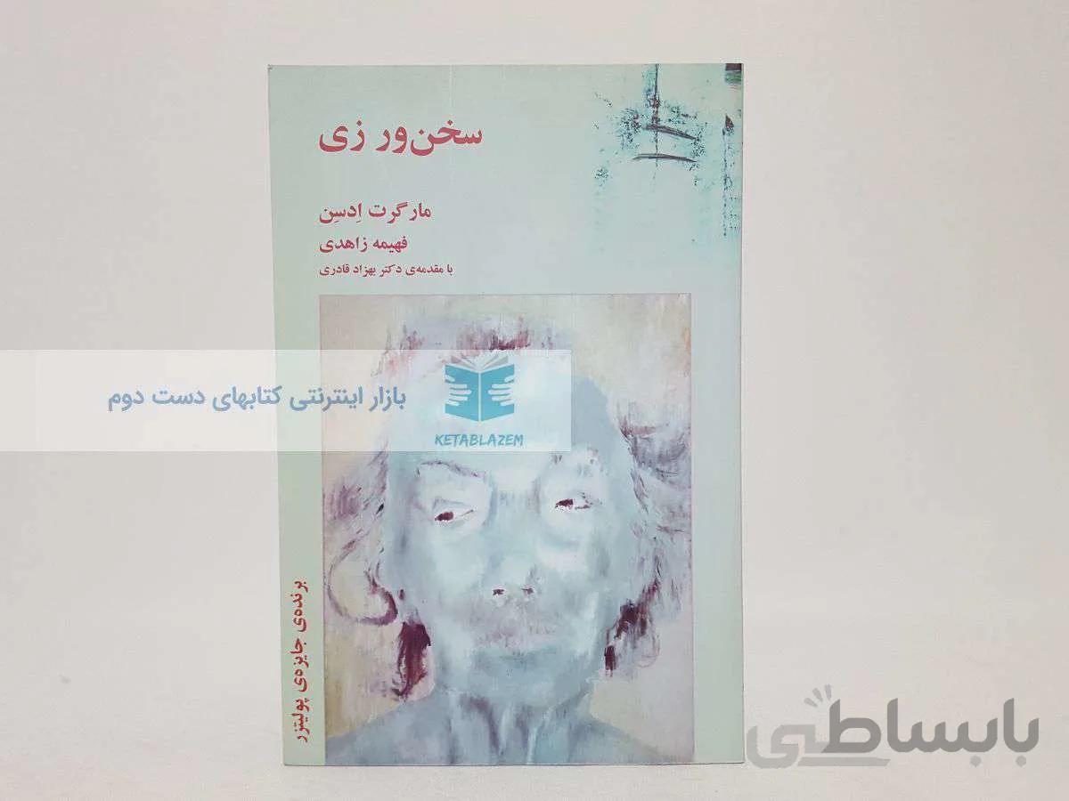 سخن‌ورزی نوشته‌‌ی مارگرت ادسن