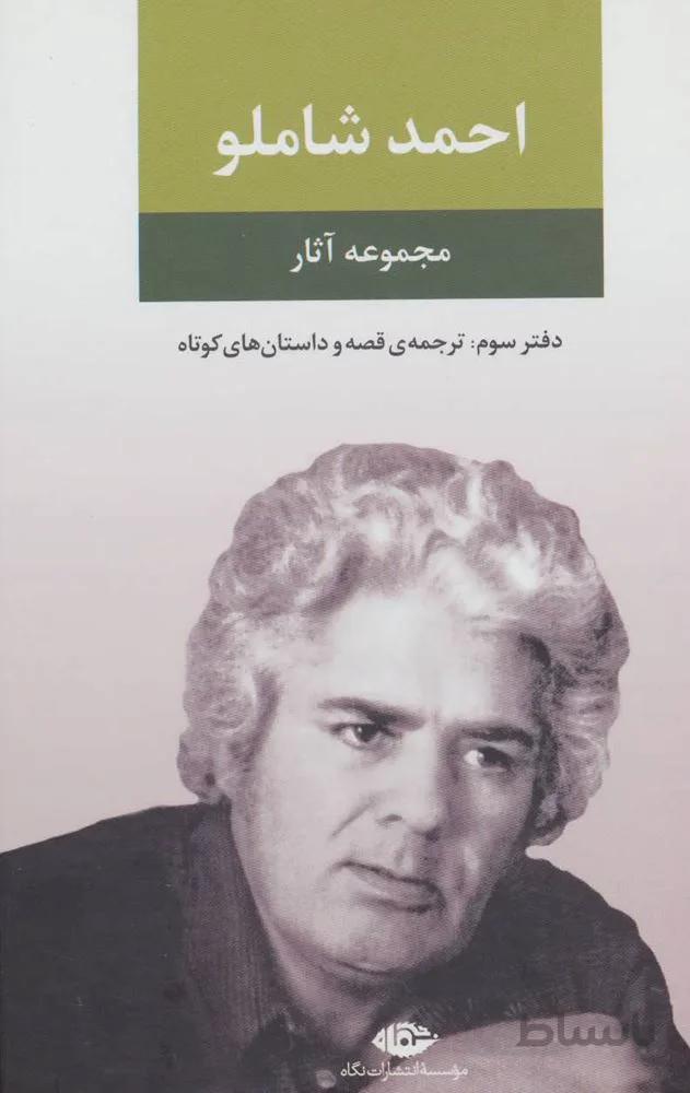 مجموعه آثار شاملو دفتر سوم (كد ناشر : 107)