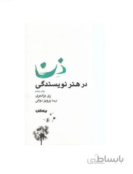 کتاب ذِن در هنر نویسندگی اثر ری برادبری