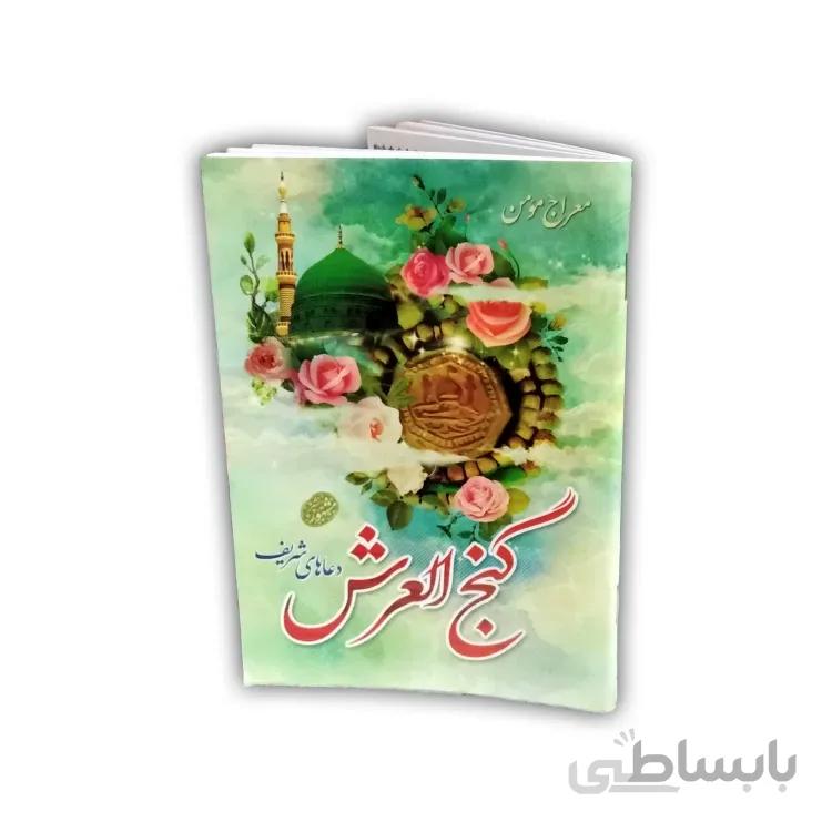 گنج العرش 64 صفحه با ترجمه (جلد شومیز)
