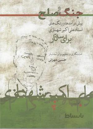 جنگ وصلح (پیش درآمدها ورنگ های استاد علی اکبر خان شهنازی برای سه تار)