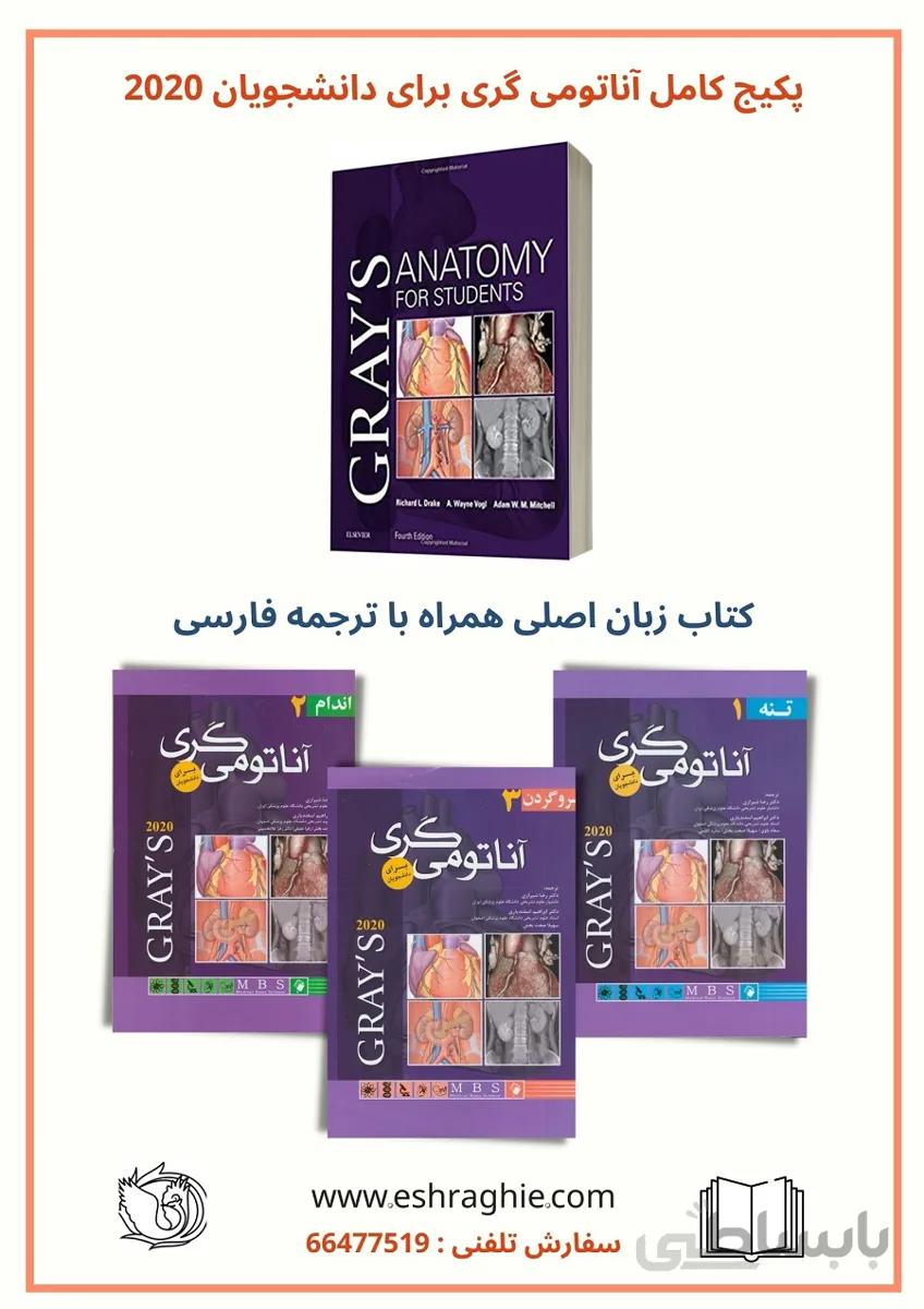 پکیج کامل کتاب آناتومی گری ۲۰۲۰ | ترجمه + زبان اصلی