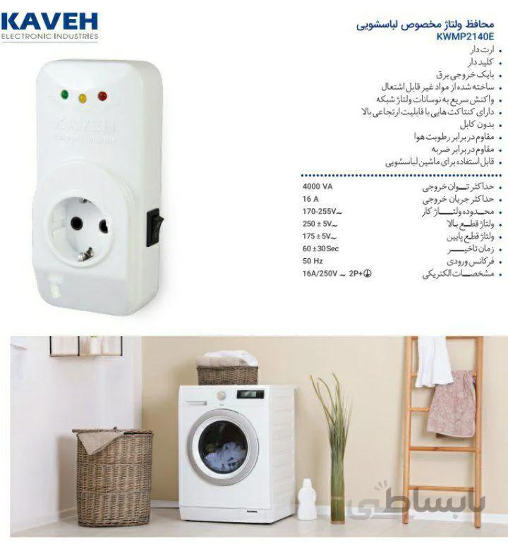 محافظ ماشین لباسشویی ارت دار