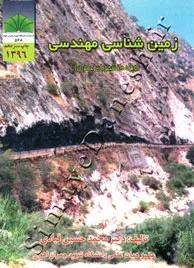 زمین شناسی مهندسی (ویژه دانشجویان عمران)