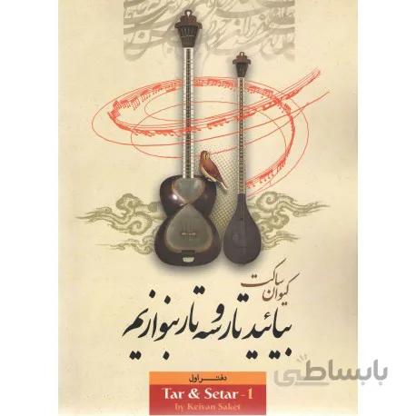 کتاب بیایید تار و سه تار بنوازیم جلد اول-کیوان ساکت