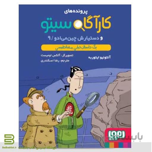 کتاب پرونده های کارآگاه سیتو 9