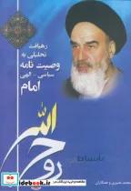 کتاب رهیافت تحلیلی به وصیت نامه سیاسی - الهی امام - اثر محمد نصیری و همکاران