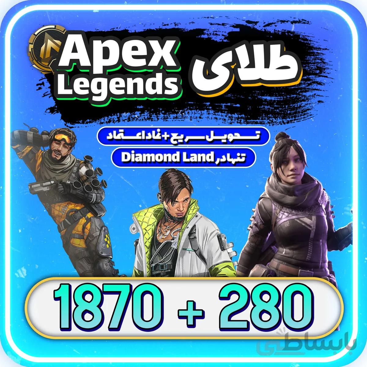 خرید 2150 سکه ی اپکس لجندز موبایل