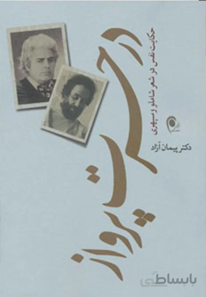در حسرت پرواز (حکایت نفس در شعر شاملو و سپهری)(کد ناشر : 134)