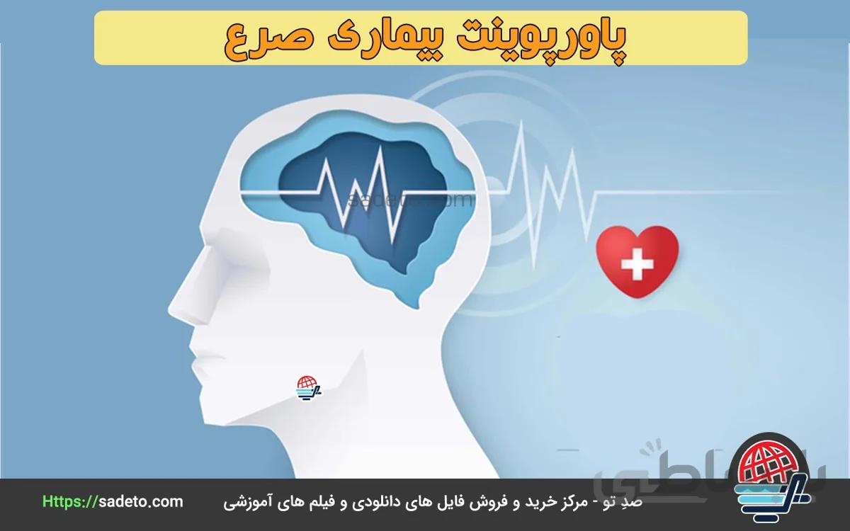 پاورپوینت بیماری صرع (pilepsy) 15 اسلاید متحرک- صدتو