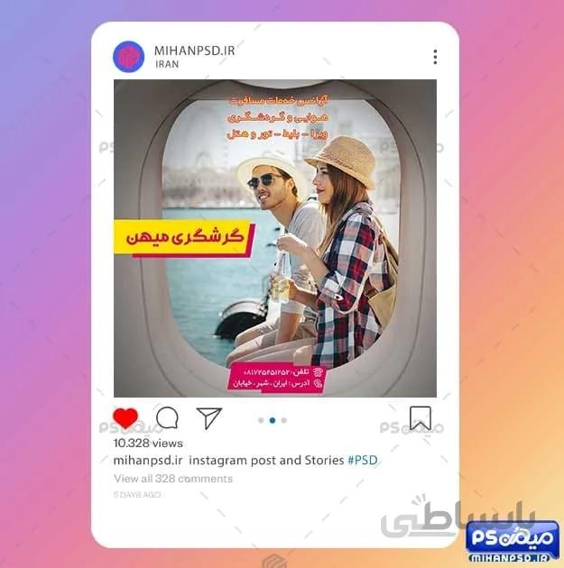پست اینستاگرام گردشگری