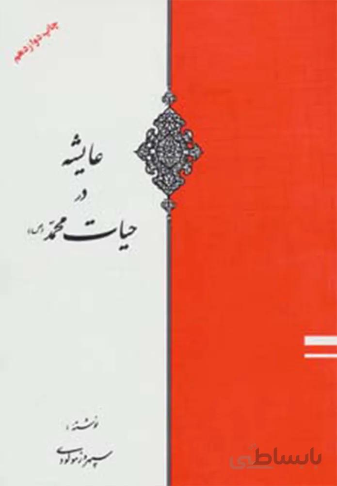 عایشه در حیات محمد (ص)(کد ناشر : 201)