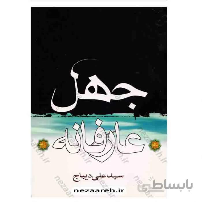 جهل عارفانه