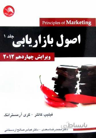اصول بازاریابی جلد اول