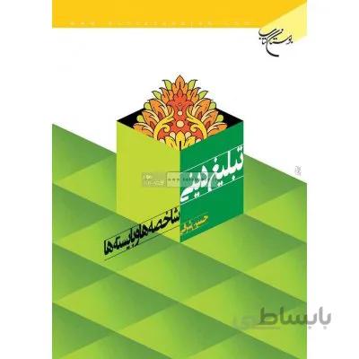 تبلیغ دینی - شاخصه ها و بایسته ها