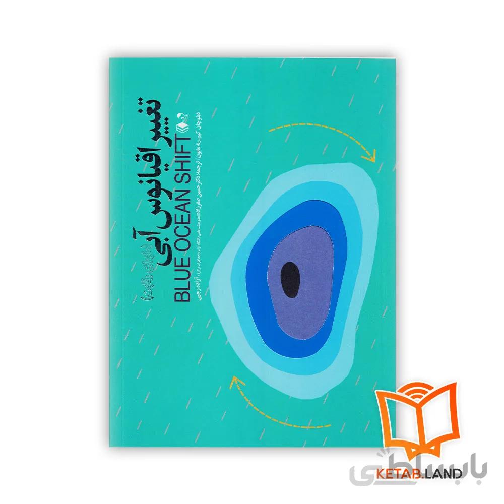 کتاب تغیر اقیانوس آبی