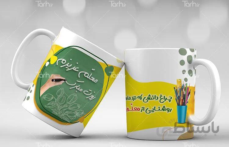 لیوان سرامیکی با طرح روز معلم کد 449556